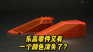 乐高零件又有一个颜色消失了？透明霓虹橙色你见过吗？