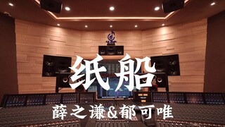 薛之谦&郁可唯《纸船》百万豪装录音棚大声听【Hi-res】