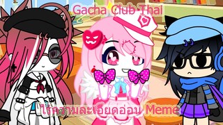 Gacha Club Thai ไร้ความละเอียดอ่อน Meme