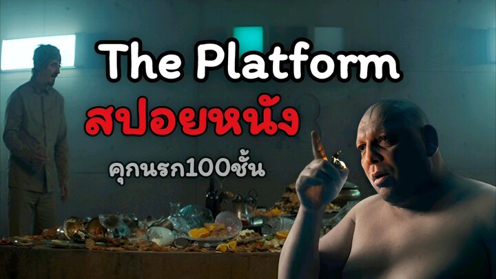 สปอยหนัง"The Platform