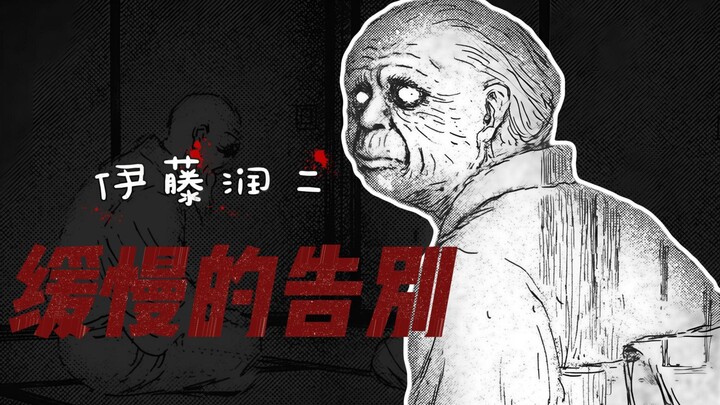 召唤故人的残像只为填补活人的空虚，成长的途中终将要学会告别，伊藤润二《缓慢的告别》