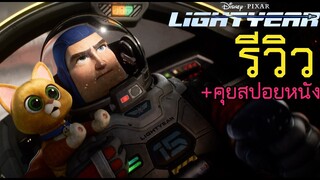 รีวิว Lightyear l บัซ ไลท์เยียร์ (คุยสปอยหนัง)