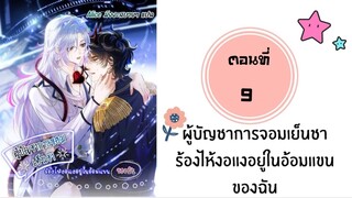 ผู้บัญชาการจอมเย็นชาร้องไห้งอแง ตอนที่ 9