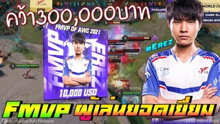 ROV 💥 คว้าเงินรางวัล300000! Erezผู้เล่นยอดเยี่ยมที่สุดในโลกตอนนี้ ! 😱