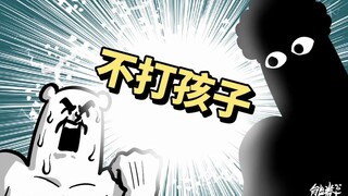 《不打孩子》