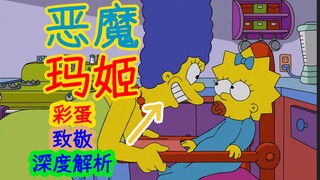 【睡前深度解析】玛姬化身恶魔，竟对女儿小麦琪下手……辛普森一家第三十四季第六集细节、彩蛋解析