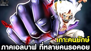 วันพีช - เกาะคนยักษ์ ภาคเอลบาฟ ที่หลายคนรอคอย [KOMNA CHANNEL]