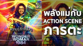 ความรู้สึกหลังดู Wonder Woman 1984 [ หนอนหนังติดเรท ]