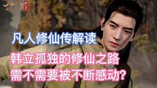 韩立孤独的修仙之路需不需要被不断感动？凡人修仙传微解读26