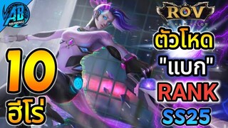 ROV 10 อันดับฮีโร่ ตัวโหดที่แบกแรงค์ได้ในSS25  (S1/2023) |AbGamingZ