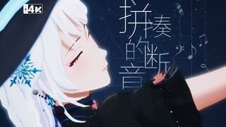 “说不定我会永远喜欢着你”《拼凑的断音》【柚恩宅舞】