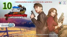 พ่อตาปืนโต ตอน สาวกำนันพันธุ์ดุ EP 10