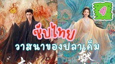 วาสนาของปลๅเค็ม 4