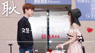 【白敬亭×郑合惠子】【颜值夫妇】耿||又是一年盛夏，会偶尔想我吗？