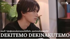 【TH SUB】Dekitemo, Dekinakutemo - EP07 ผู้หญิงเลวเล่นงานแบบไม่ทันตั้งตัว...หุบปากแล้วลงนรกไป!