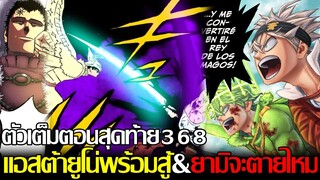 แบล็คโคลเวอร์ - [ตัวเต็ม] ตอนสุดท้าย368  แอสต้ายูโน่พร้อมสู้&ยามิจะตายไหมโดนเข้าเต็มๆ