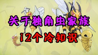 【宝可梦】12个关于独角虫家族的冷知识