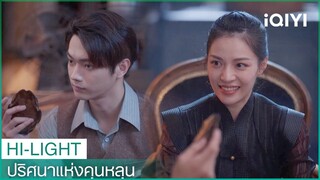 "อวิ่นฉี"ต่อต้านการแต่งงาน | ปริศนาแห่งคุนหลุน EP14 ซับไทย | iQIYI Thailand