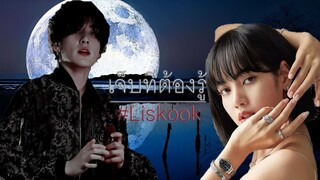 [OPV/FMV] Lizkook - Lisa x Jungkook เจ็บที่ต้องรู้ ft. Jinlice #lizkook #OPV [ENG SUB]