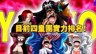 目前四皇团实力排名！#306