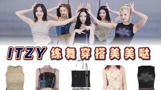 【ITZY】نفس طقم استوديو التمارين للكيك، تمت الإشادة به مرة أخرى كإطلالة رقص! تصميم خصر مكشوف يبرز المز