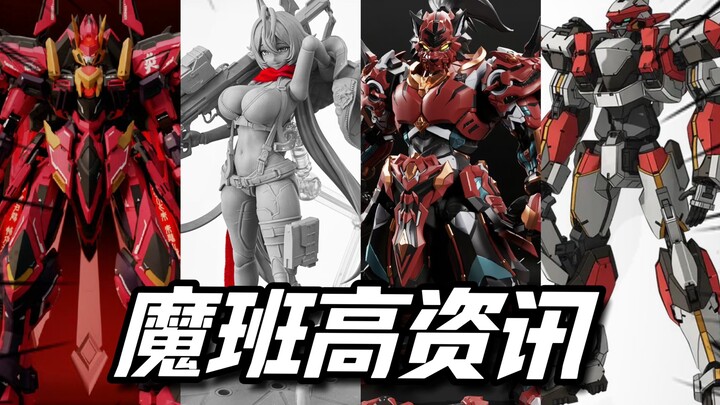 橘猫工业出烈焰魔剑！藏道虎先锋！机甲之城夜莺！模寿真盖塔1号！【魔班高资讯】2024.07.27-08.02