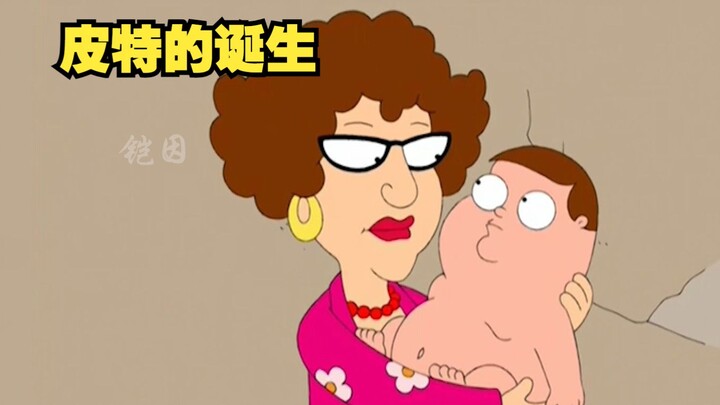 恶搞之家，出生一家的历史来历，皮特的诞生