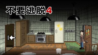 The cold is coming, should I hide in this kitchen? "Don't Escape 4" P2