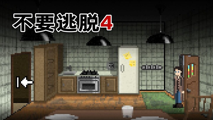严寒即将来袭，该不该躲进这间厨房里？《不要逃脱4》P2