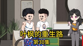 第30集丨只因被老丈人当着所有人的面打了一巴掌，搬家工人就以为我是窝囊废，不仅觊觎我老婆美貌，还对我冷嘲热讽，结果下一秒就被眼前的豪华别墅震撼的连搬运费都不敢要