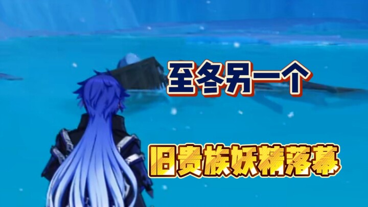เก็นชินอิมแพกต์ ปิดฉากนางฟ้าแห่งตระกูลขุนนางเก่าอีกหนึ่งจากจื้อตง!