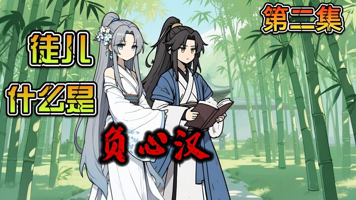 《天定师徒》第二集：绝美师尊，突然问你什么是负心汉