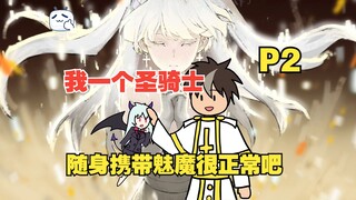 ในฐานะพาลาดิน มันสมเหตุสมผลสำหรับฉันที่จะพาซักคิวบัสติดตัวไปด้วย [P2]