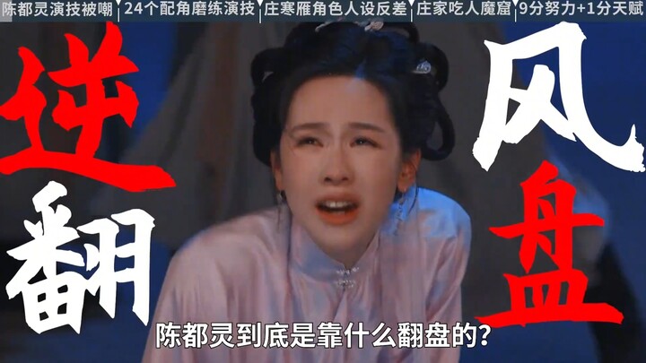 Từ bị dân mạng chế giễu vì diễn xuất, đến lần này nhờ “một giọt nước mắt” mà nổi bật trong “Yến Hồi 