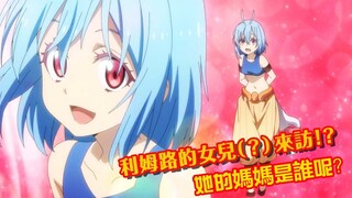 【轉生史萊姆】辛西亞 ！ 利姆路的女兒！| 她的媽媽是誰呢？【魔王與龍的建國】