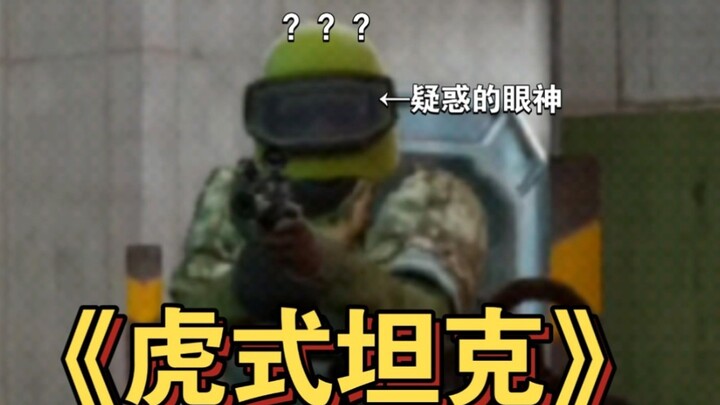 雷诺伊尔：为什么我家里会有坦克