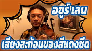 อซูร์ เลน|BOSS BGMเสียงสะท้อนของสีแดงซีด