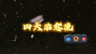 四大网文，你看过几本？