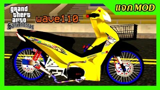 แจกmod เวฟ110iฉลามสีเหลือง ท่อลั่น แต่งสวย + เสียง ท่าขับ GTA SAN มือถือ mod &amp; PC