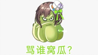 【文静】骂谁窝瓜？