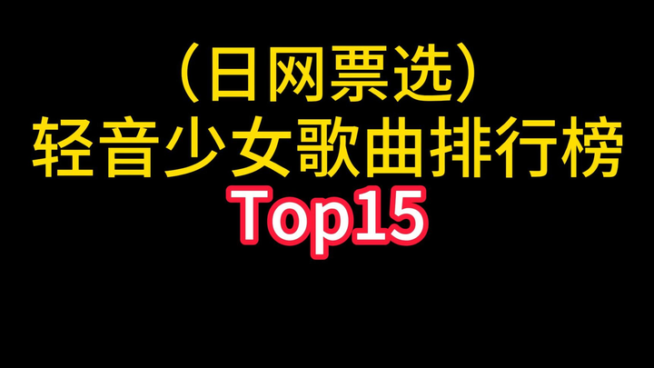 轻音少女就是这个世界上最好看的动漫！