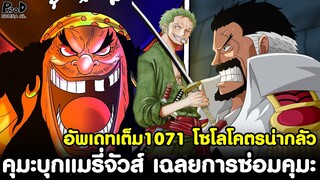 อัพเดทเต็มวันพีช1071 - คุมะบุกแมรี่จัวส์ โซโลโคตรน่ากลัว เฉลยการซ่อมคุมะ  [KOMNA CHANNEL]