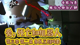 【5/9】深度解读《爱死机3》各队互相残杀，搬起石头砸自己的脚