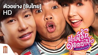 ตัวอย่างเต็ม “มนต์รักดอกผักบุ้ง เลิกคุยทั้งอำเภอ” - Official Trailer [ซับไทย]