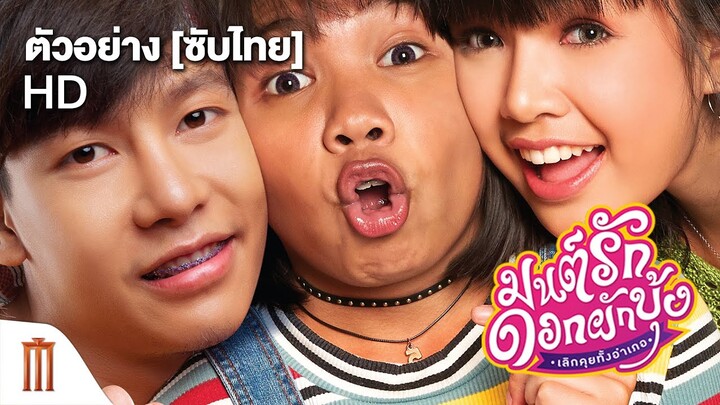 ตัวอย่างเต็ม “มนต์รักดอกผักบุ้ง เลิกคุยทั้งอำเภอ” - Official Trailer [ซับไทย]