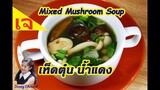 เห็ดตุ๋น น้ำแดง : Mixed Mushroom Soup (Vegan Food) l Sunny Channel