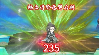 235集韩立进阶元婴后期，与冰凤相处80年后分离，乱星海再见故人