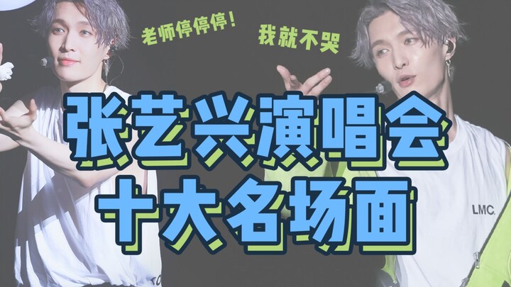 أبرز 10 لقطات من حفلة تشانغ يي شينغ "الرحلة الكبرى"