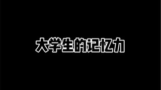 大学生的记忆力