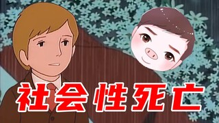 社会性死亡